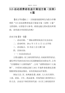 315活动消费者权益日策划方案（实例）4篇