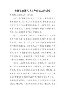 领导讲话书记在全区人才工作会议上的讲话