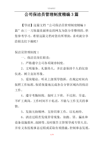 公司保洁员管理制度精编3篇