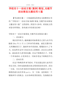 学校双十一活动方案(案例)策划_光棍节活动策划主题实用5篇