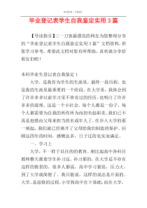 毕业登记表学生自我鉴定实用3篇