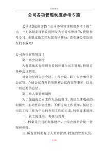 公司各项管理制度参考5篇