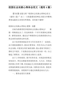 校园社会实践心得体会范文（通用4篇）