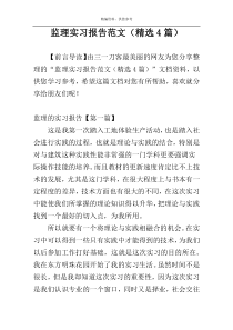 监理实习报告范文（精选4篇）