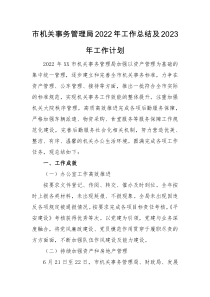 总结计划市机关事务管理局2022年工作总结及2023年工作计划