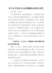 研讨发言学习关于坚定文化自信重要论述研讨发言