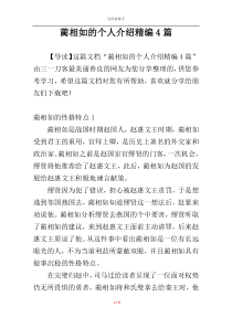 蔺相如的个人介绍精编4篇