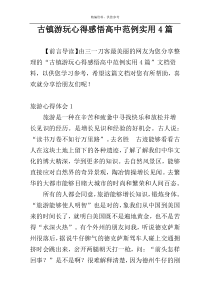 古镇游玩心得感悟高中范例实用4篇