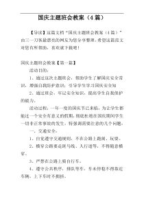 国庆主题班会教案（4篇）