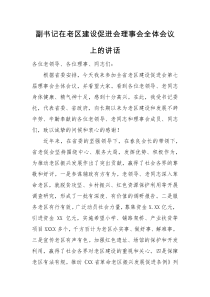 领导讲话副书记在老区建设促进会理事会全体会议上的讲话