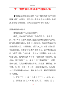 关于慢性病补助申请书精编5篇