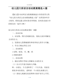 幼儿园大班语言活动教案精选4篇