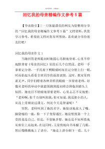 回忆我的母亲精编作文参考5篇