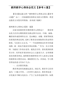 教师教学心得体会范文【参考4篇】