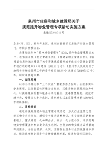 XXXX0628泉州市住建局关于规范提升物业管理专项活动实施方案