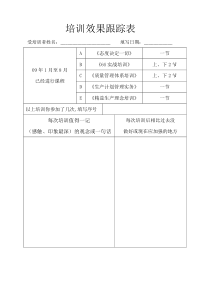 适用培训效果具体情况跟踪的一个工具