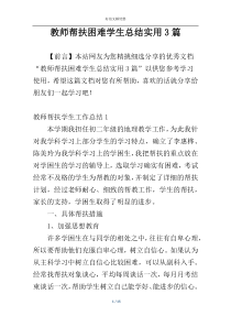 教师帮扶困难学生总结实用3篇