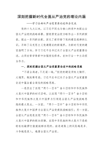 心得体会深刻把握新时代全面从严治党的理论内涵学习全面从严治党重要论述体会交流