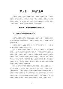 第九章房地产金融-第七章房地产金融与投资