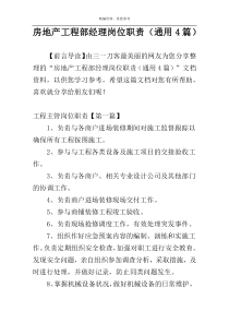 房地产工程部经理岗位职责（通用4篇）