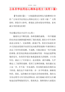 公务员学法用法心得体会范文（实用3篇）