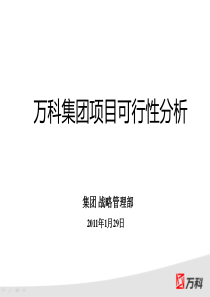 XX年1月29日万科集团项目可行性分析