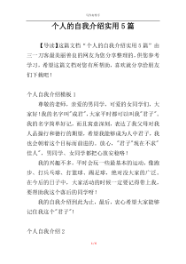 个人的自我介绍实用5篇