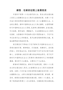 心得体会在新的征程上奋勇前进