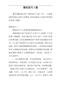 催收技巧3篇