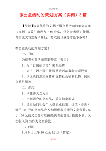 微公益活动的策划方案（实例）3篇