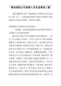 事迹保险公司营销人员先进事迹3篇