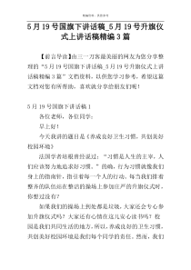 5月19号国旗下讲话稿_5月19号升旗仪式上讲话稿精编3篇