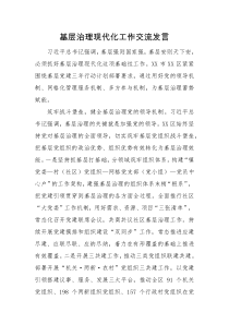 交流发言基层治理现代化工作交流发言