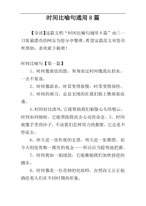 时间比喻句通用8篇