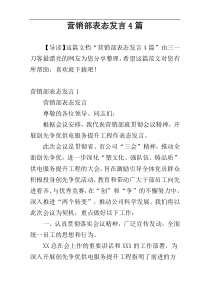 营销部表态发言4篇