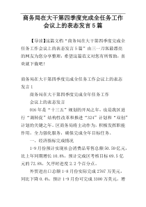 商务局在大干第四季度完成全任务工作会议上的表态发言5篇