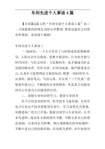 车间先进个人事迹4篇