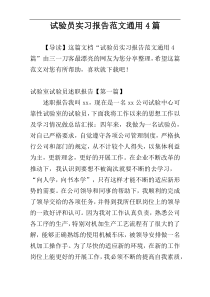 试验员实习报告范文通用4篇