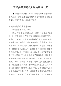 亚运安保期间个人先进事迹3篇