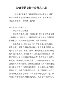 沙盘营销心得体会范文3篇