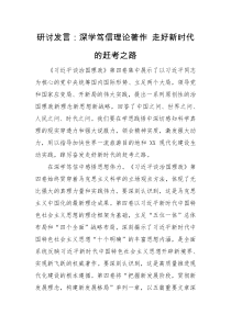 研讨发言深学笃信理论著作走好新时代的赶考之路