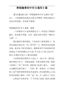 寒假趣事初中作文通用8篇