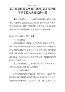 会计实习报告范文实习过程_会计专业实习报告范文内容优秀4篇