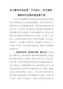 交流发言学习著作交流发言不忘初心牢记使命做新时代合格纪检监察干部