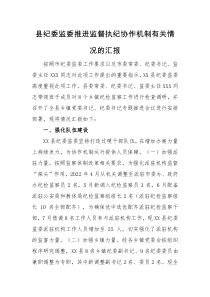 情况汇报县纪委监委推进监督执纪协作机制有关情况的汇报