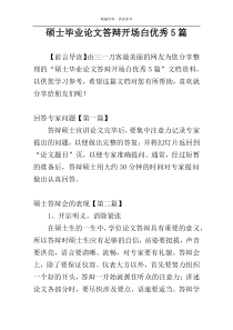 硕士毕业论文答辩开场白优秀5篇