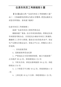 仪表车间员工考核细则5篇