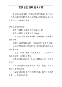 营销总监任职要求5篇