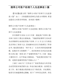 烟草公司客户经理个人先进事迹3篇