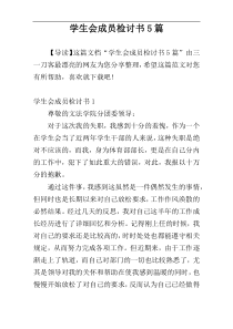 学生会成员检讨书5篇